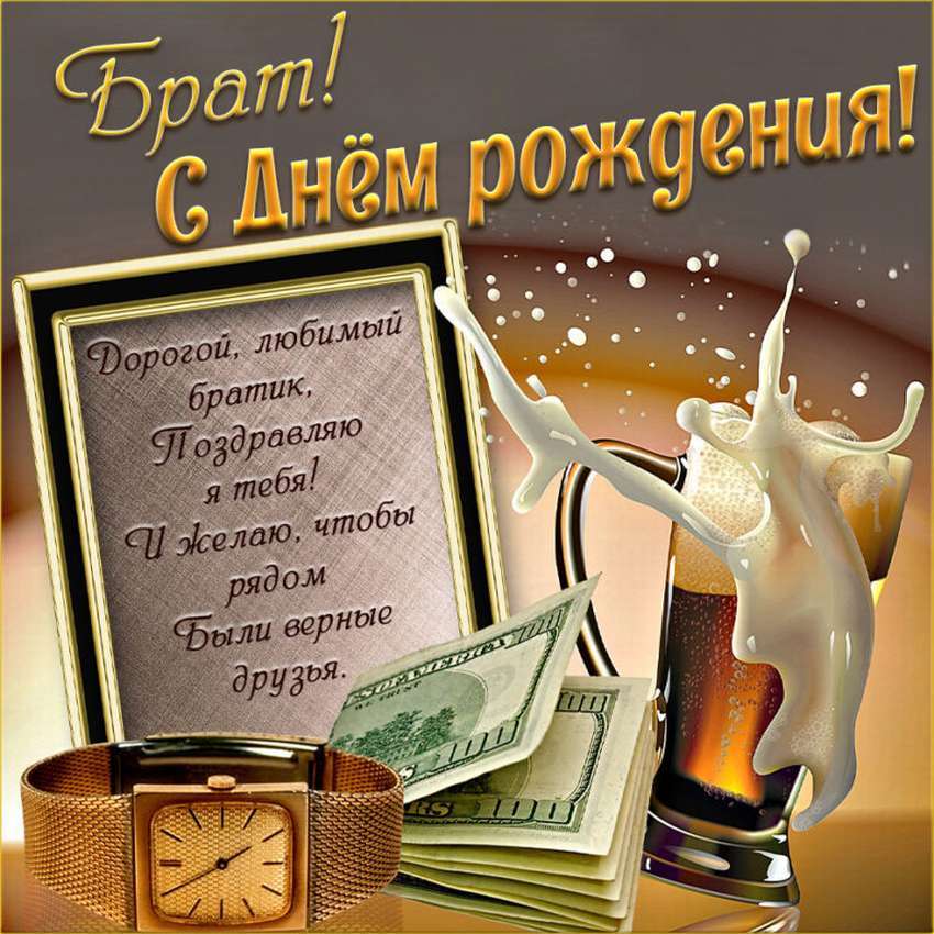 день рождения брату поздравления прикольные