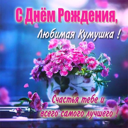 До слез поздравления с днем рождения куме