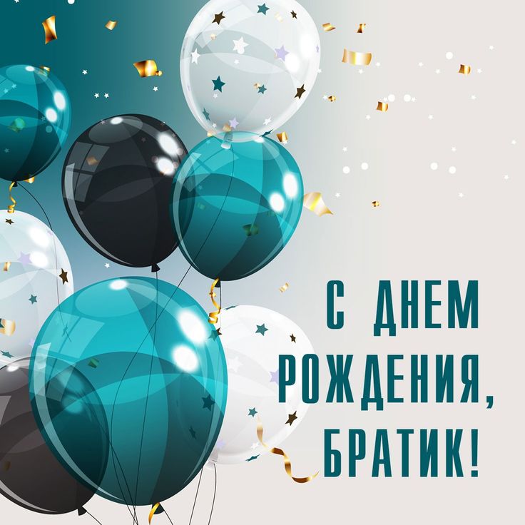 поздравления с днем рождения брату
