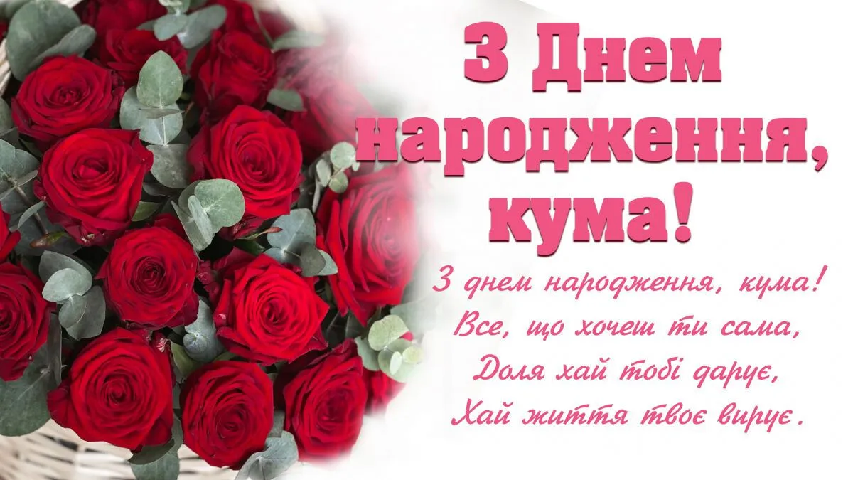 Короткие поздравления с днем рождения куме
