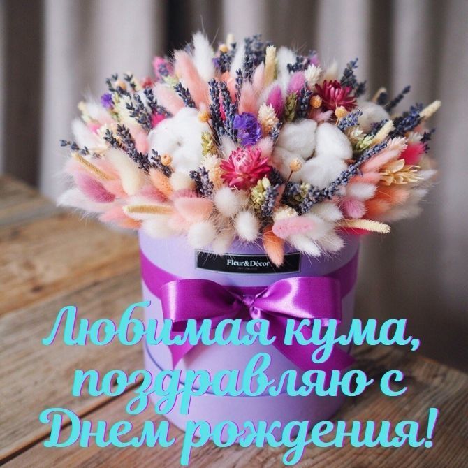 веселые поздравления с днем рождения куме