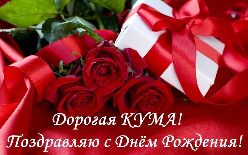 Мудрые поздравления с днем рождения куме