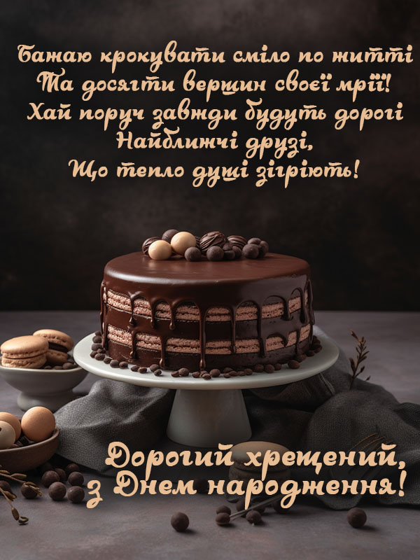 привітання з днем народження хрещеному