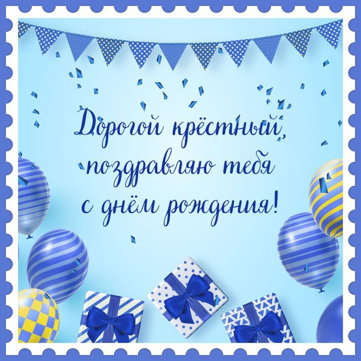 с днем рождения крестному