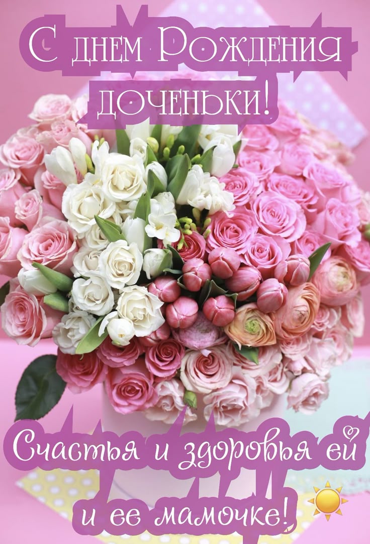 с днем рождения дочере