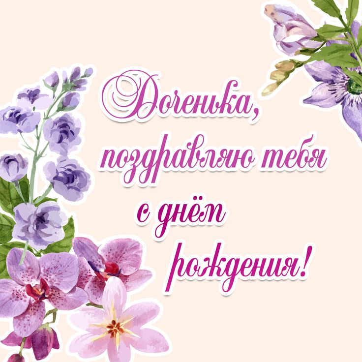 веселые поздравления дочере с днем рождения