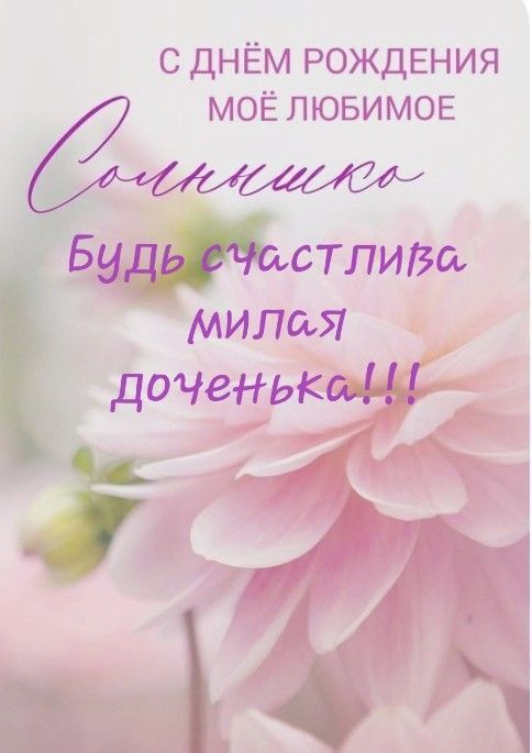 день рождения дочере поздравления прикольные