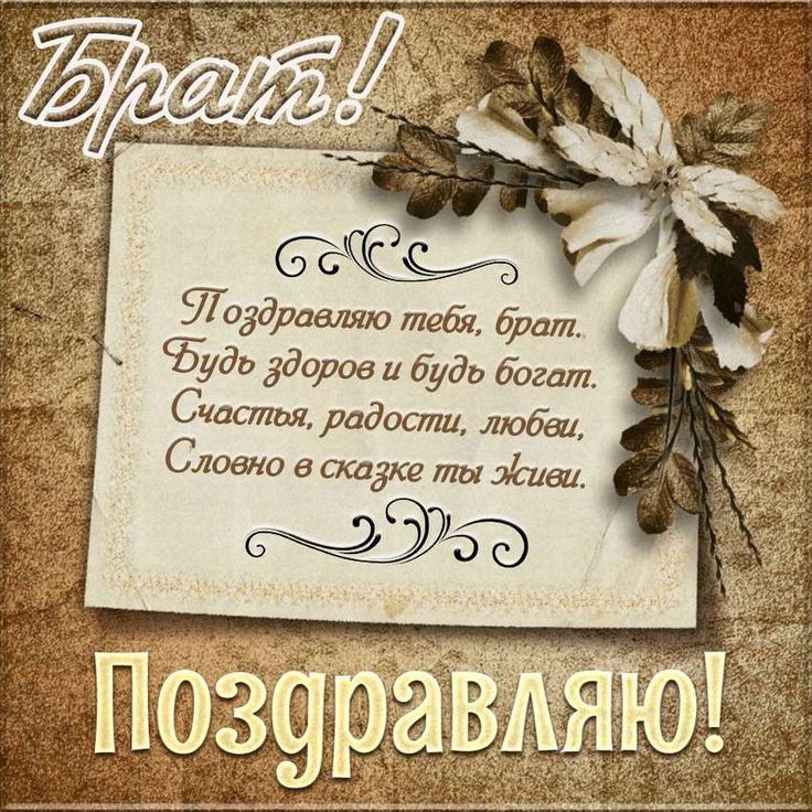 Красивые поздравления с днем рождения брату