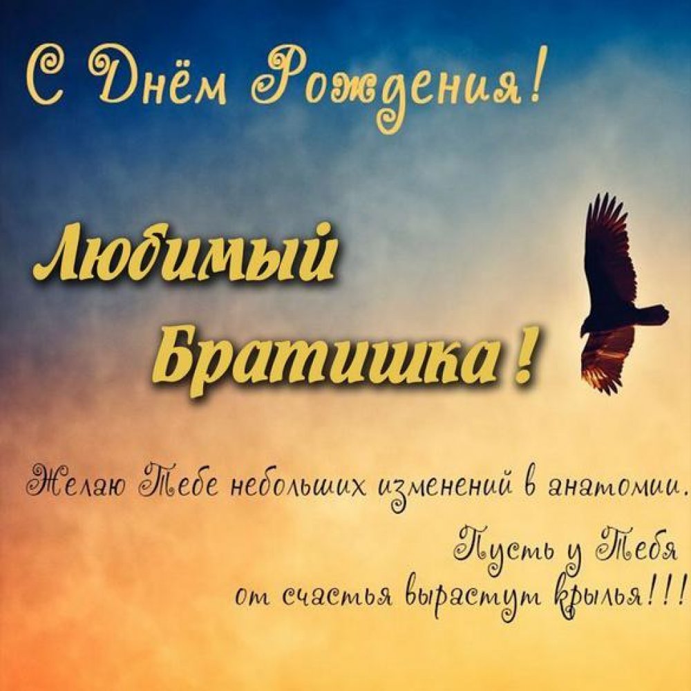 Своими словами поздравления с днем рождения брату