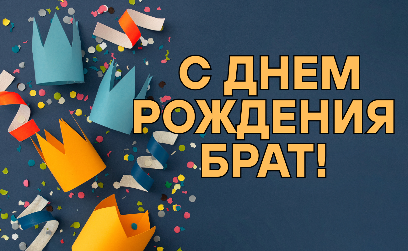 поздравления с днем рождения брату