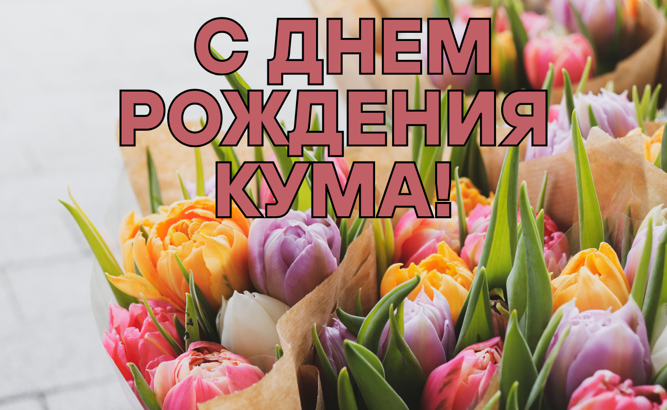 поздравления с днем рождения кума
