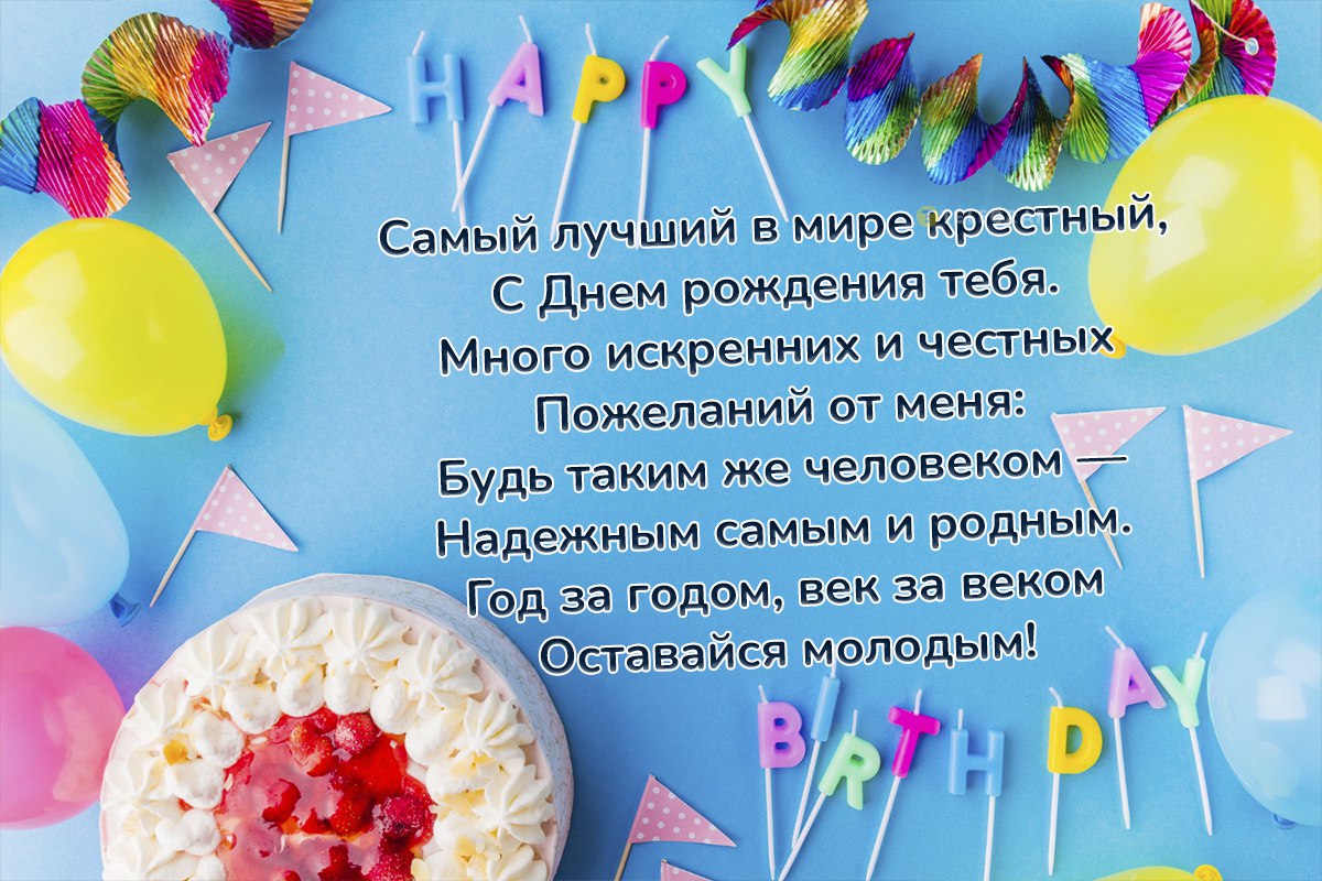 Красивые поздравления с днем рождения крестному