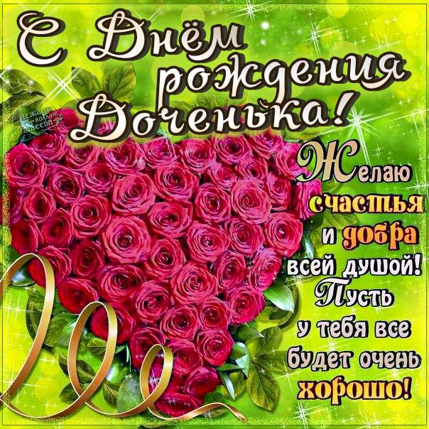 До слез поздравления с днем рождения дочере