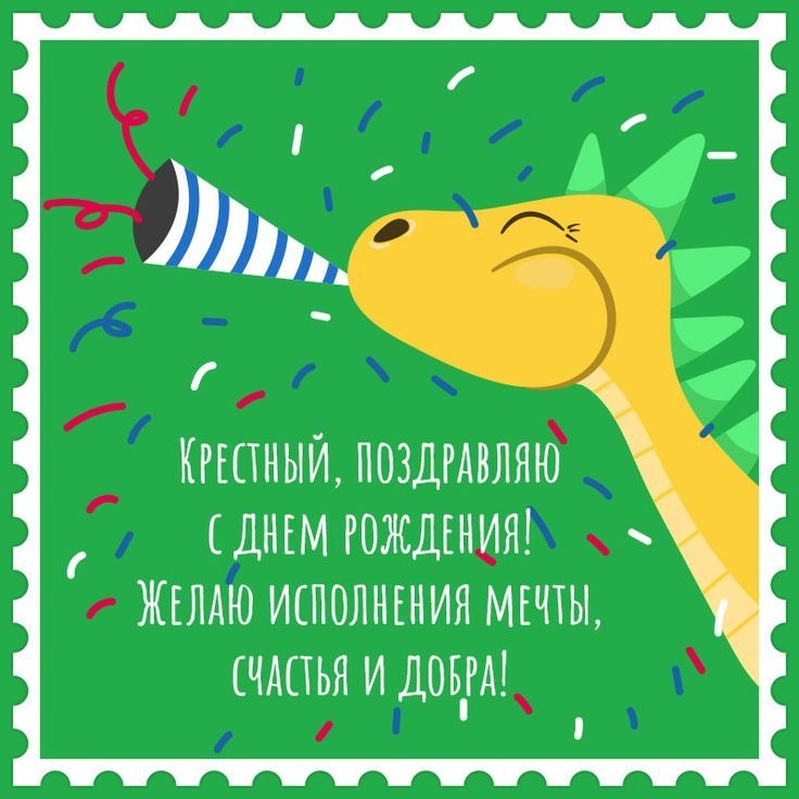 Своими словами поздравления с днем рождения крестному