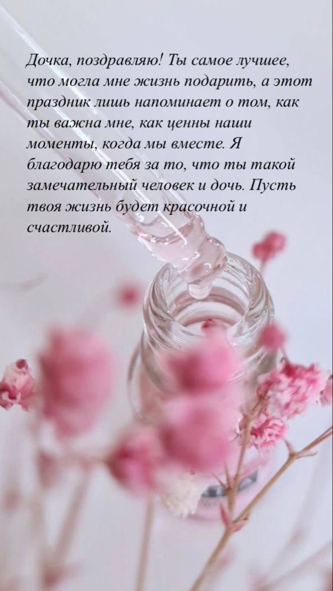 Необычные поздравления с днем рождения дочере