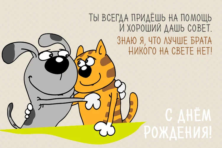 До слез поздравления с днем рождения брату