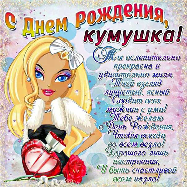 поздравления с днем рождения куме