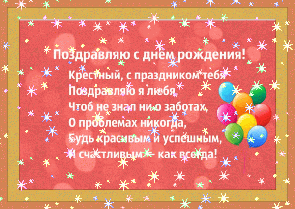 Трогательные поздравления с днем рождения крестному