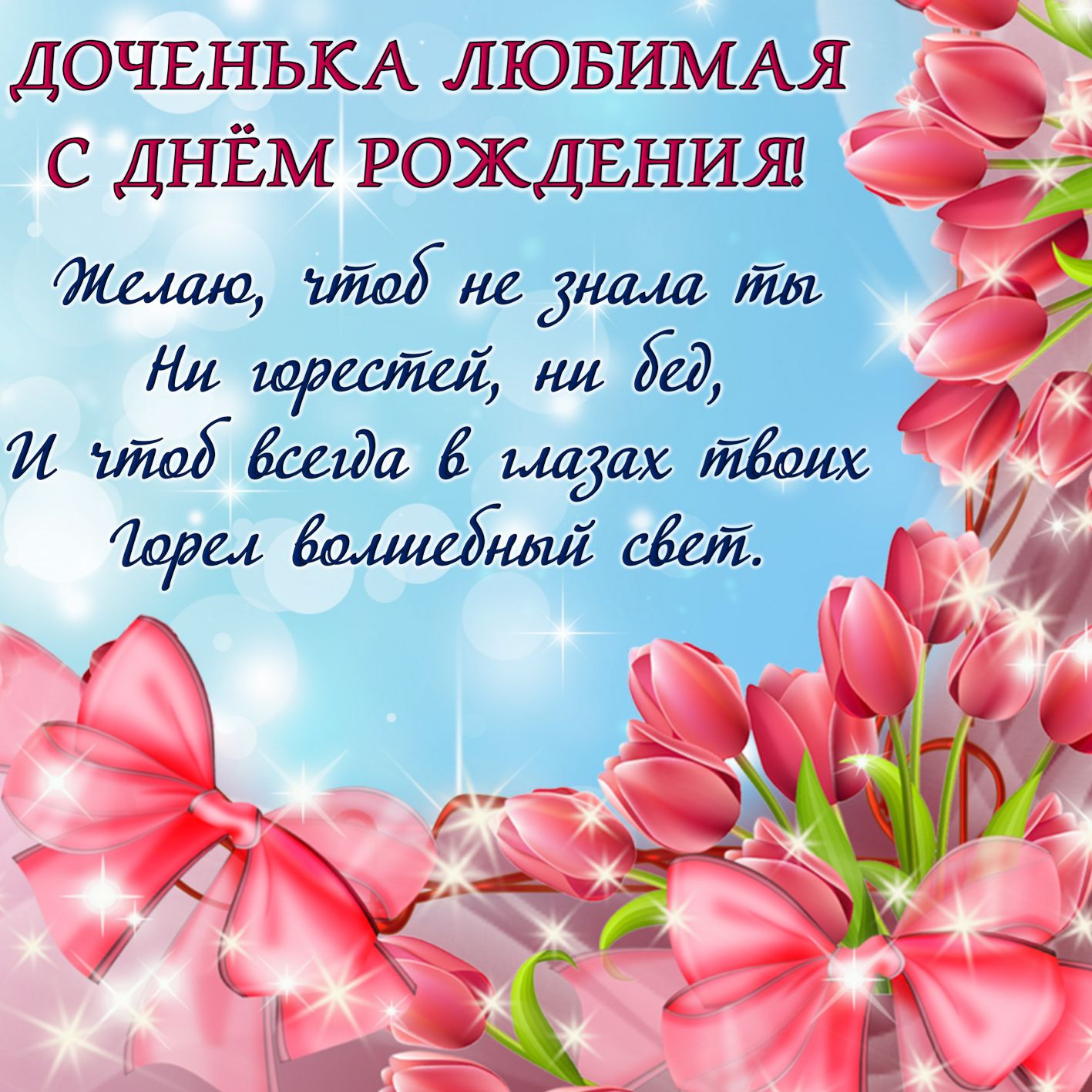 Мудрые поздравления с днем рождения дочере