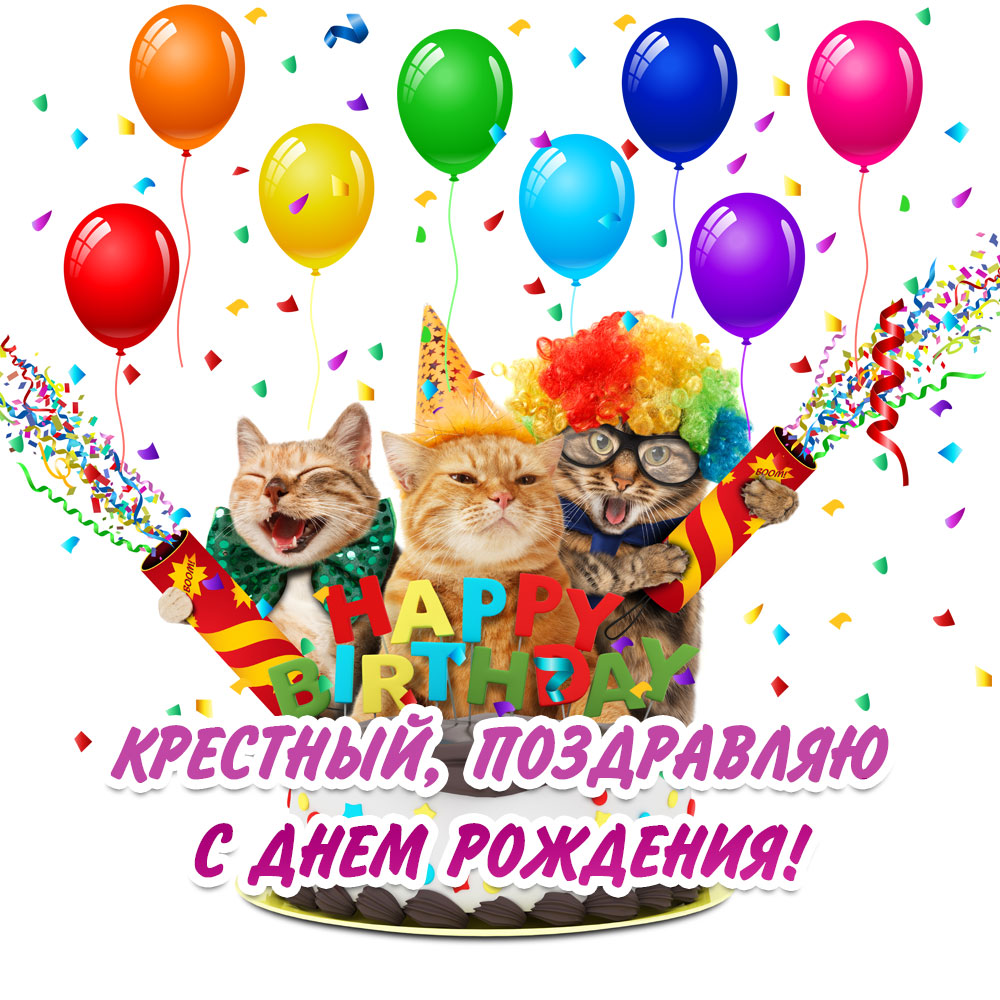 До слез поздравления с днем рождения крестному