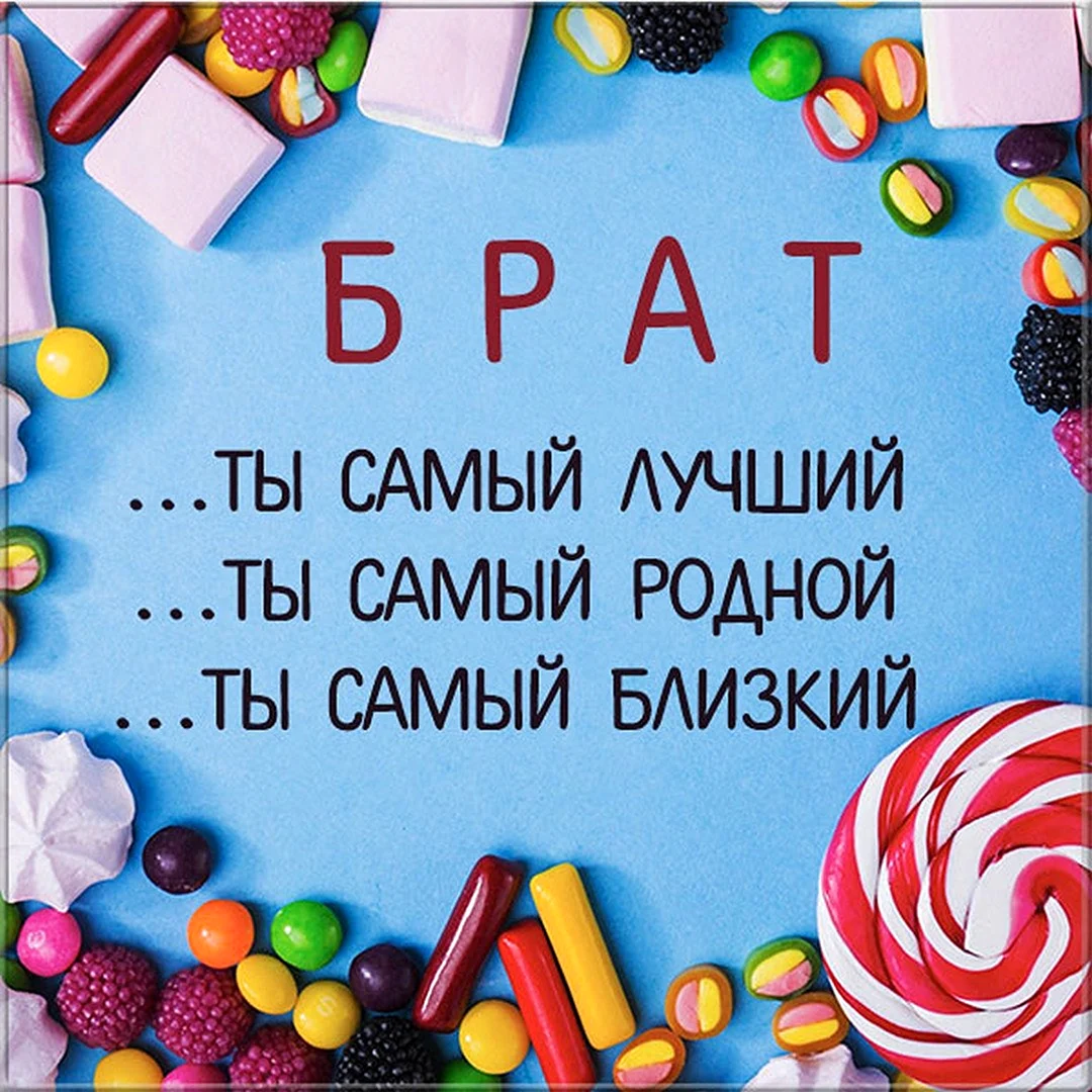 Необычные поздравления с днем рождения брату