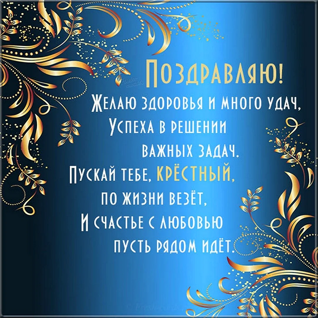 Оригинальные поздравления с днем рождения крестному