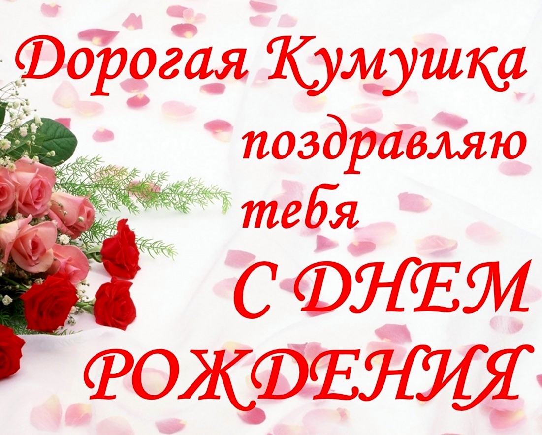с днем рождения куме