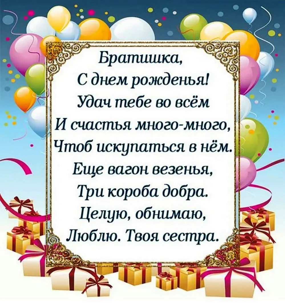 Смешные поздравления с днем рождения брату