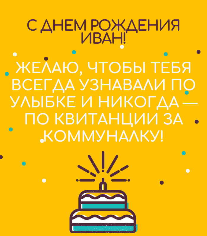 с днем рождения Иван