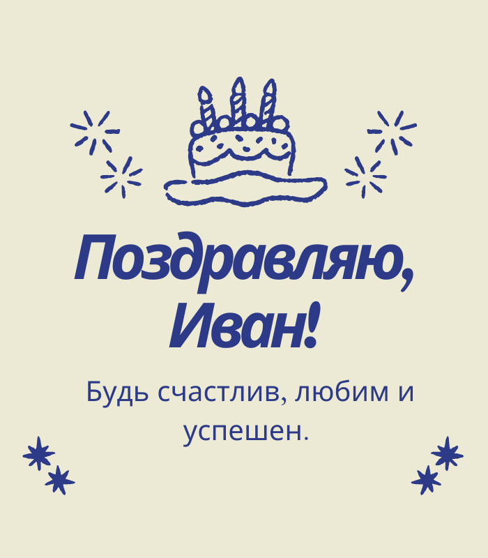Короткие поздравления с днем рождения Иван