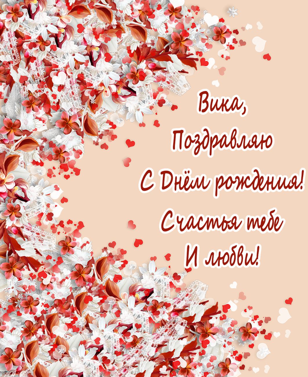 веселые поздравления с днем рождения Виктория