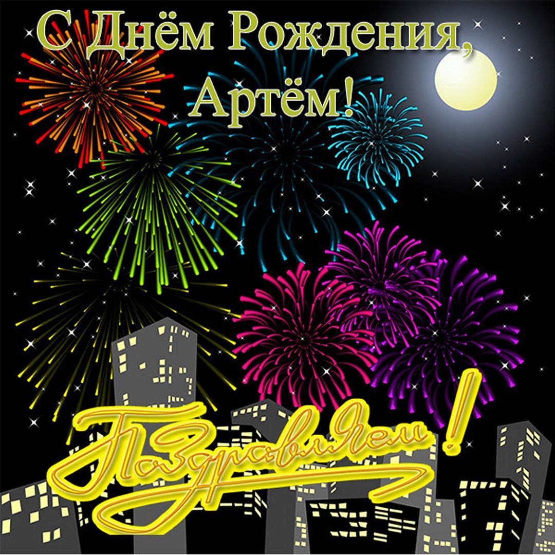днем рождения Артем прикольные