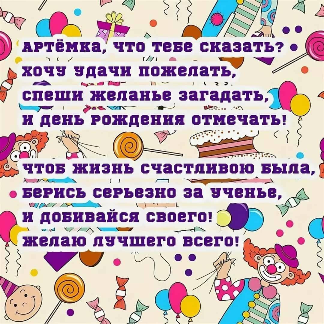 веселые поздравления с днем рождения Артем