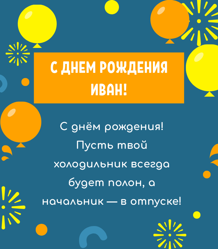 веселые поздравления Ивану с днем рождения
