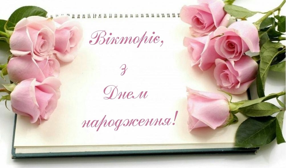 з днем народження, Вікторіє