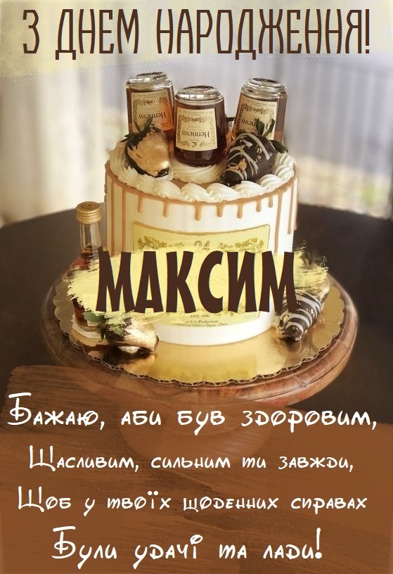 з днем народження Максим