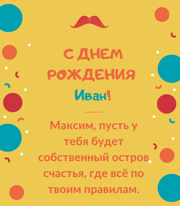 день рождения Иван поздравления прикольные