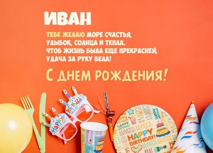 с днем рождения Иван прикольные