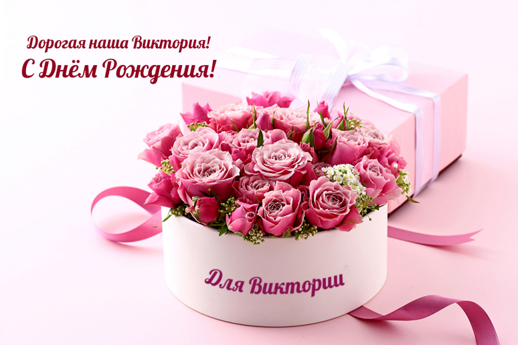 с днем рождения Виктория