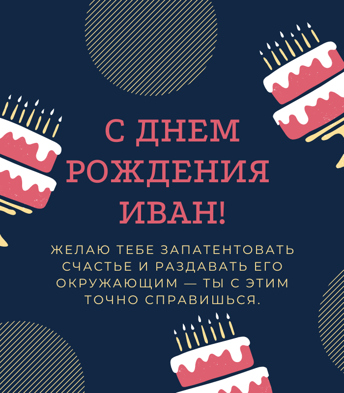 душевные поздравления с днем рождения Иван