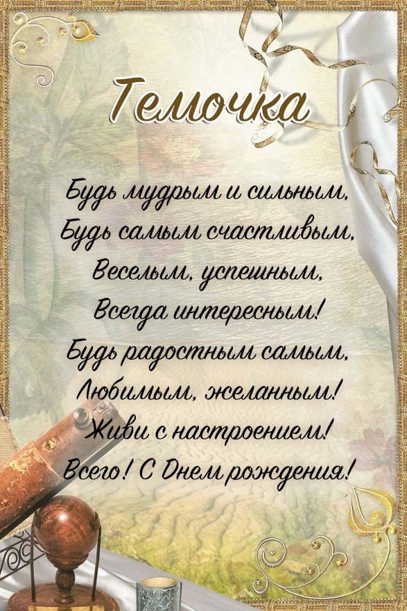 веселые поздравления Артем  с днем рождения