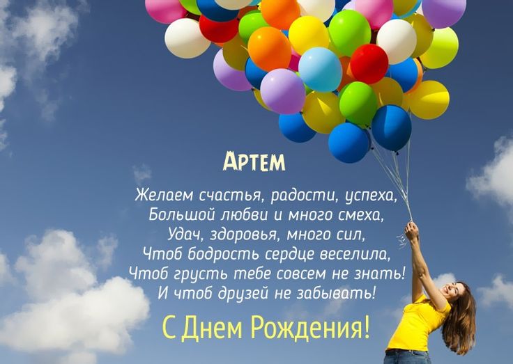 с днем рождения Артем