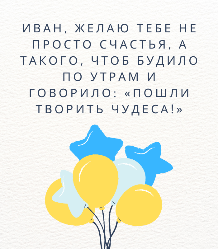 веселые поздравления с днем рождения Иван