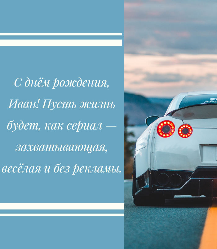 Красивые поздравления с днем рождения Иван