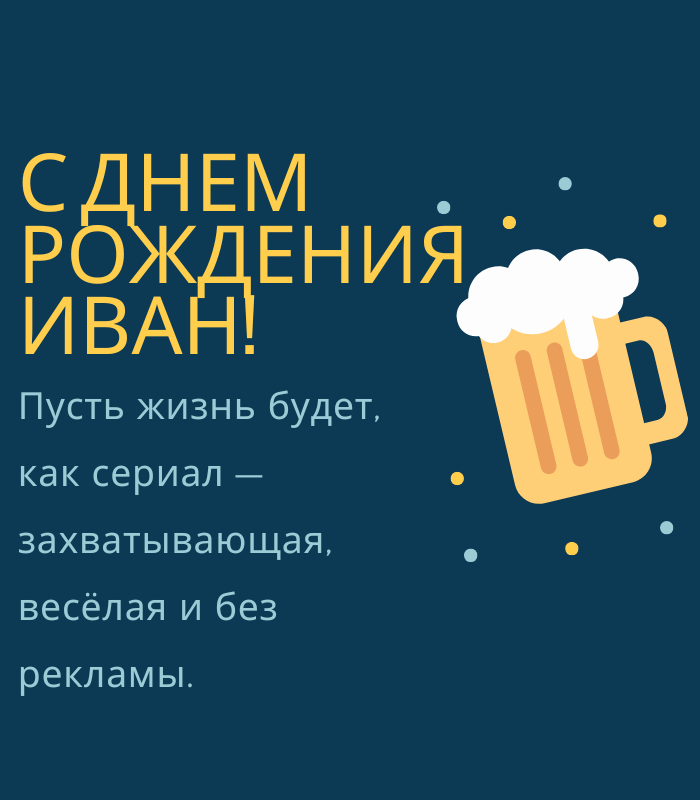 Своими словами поздравления с днем рождения Иван