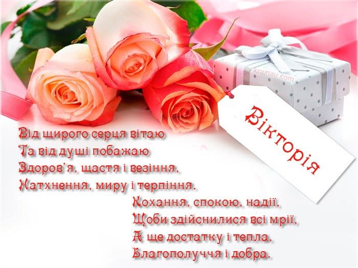 щирі привітання з днем народження Вікторія