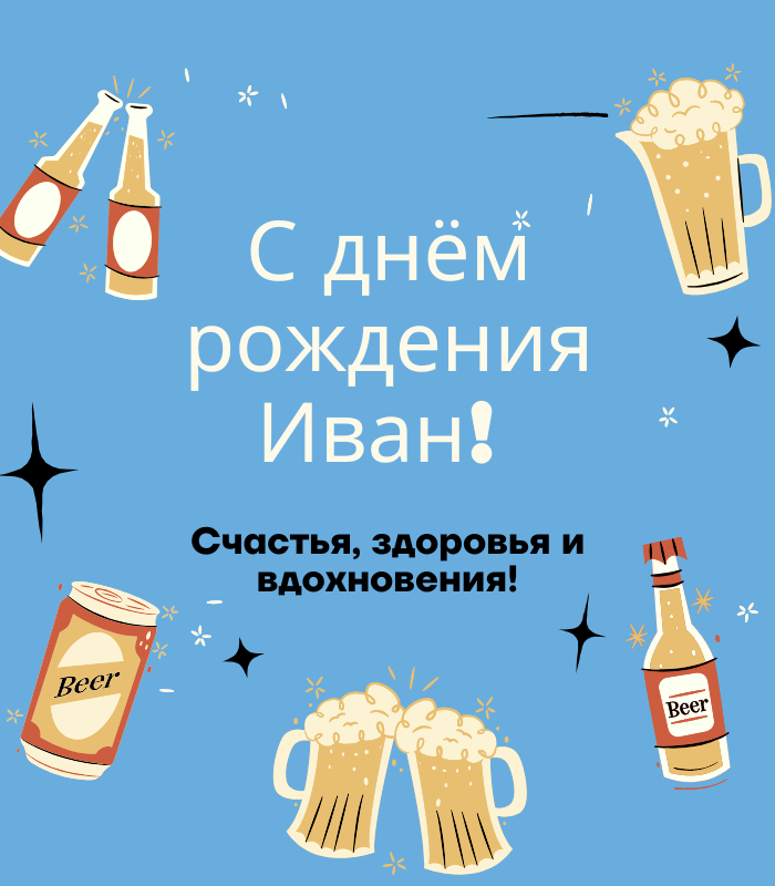 Трогательные поздравления с днем рождения Иван