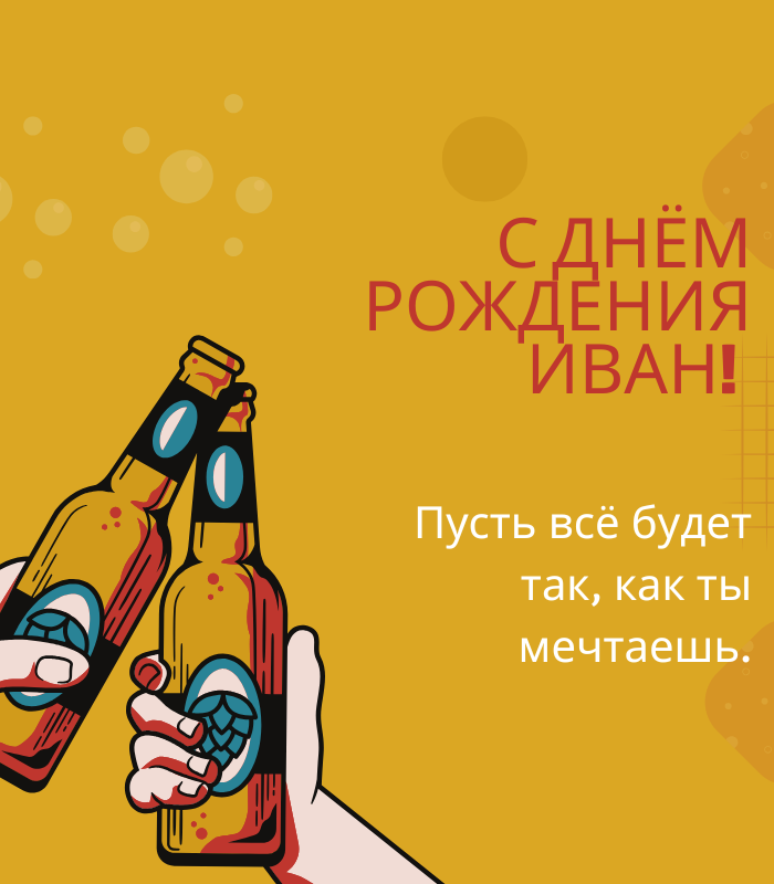 До слез поздравления с днем рождения Иван