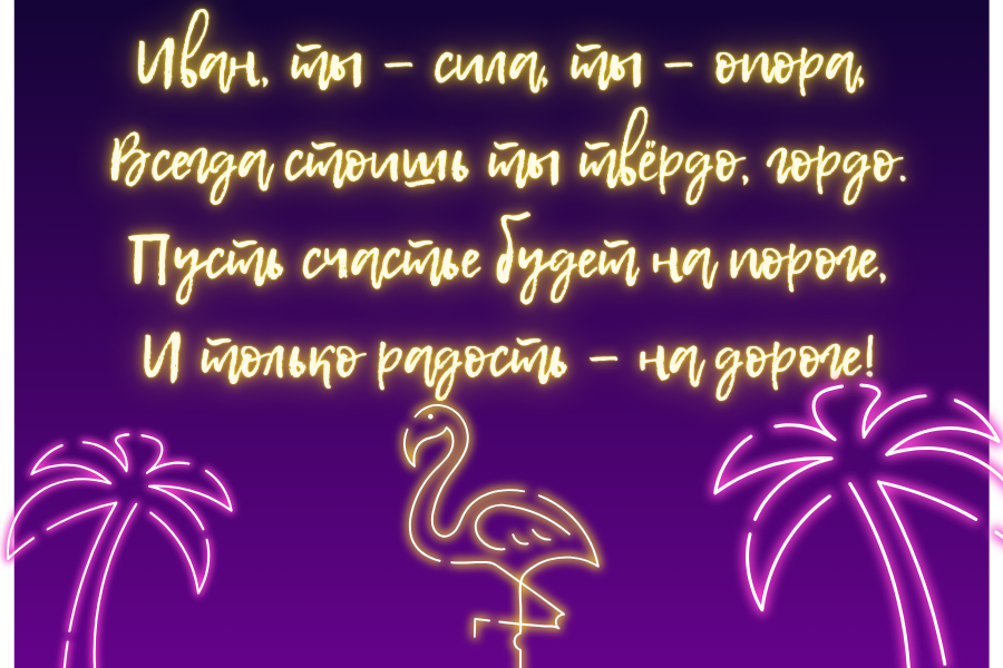 Смешные поздравления с днем рождения Иван