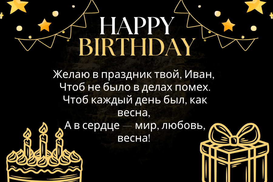 Поздравления с днем рождения Иван Картинки